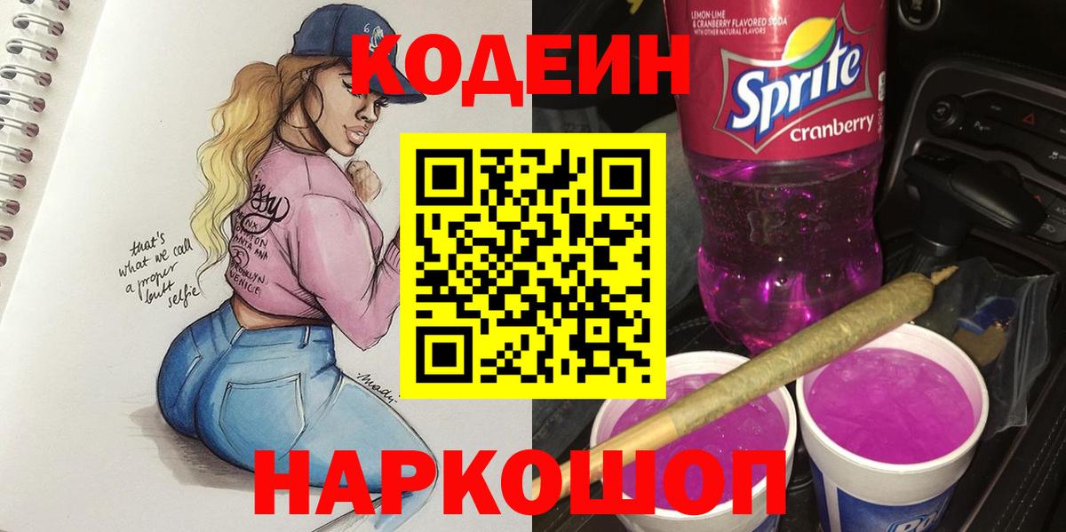 Новозыбков  Кодеиновый сироп Lean напиток Lean (лин)  Вход с VPN 